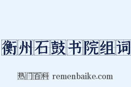 衡州石鼓书院组词是什么意思的图片
